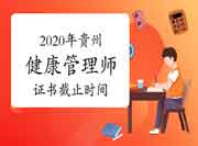 2020年贵州健康管理师证书领取停止时间为6月15日 2020年贵州健康管理师证书领取停止时间为6月15日