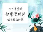 2020年贵州健康管理师证书领取停止时间6月15日前 2020年贵州健康管理师证书领取停止时间6月15日前