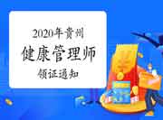 2020年贵州健康管理师职业资格考试的合格证书领取通告 2020年贵州健康管理师职业资格考试的合格证书领取通告