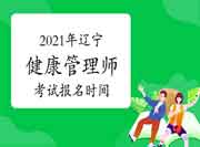 2021年辽宁健康管理师证书（高级）考试报名时间