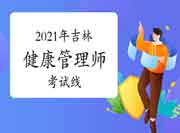 2021年吉林健康管理师考试成绩合格线预测