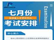 点击查看:2021年7月吉林健康管理师省考考试安排 点击查看:2021年7月吉林健康管理师省考考试安排