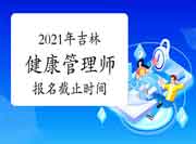 2021年吉林健康管理师报名停止时间6月23日