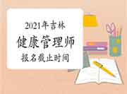 2021年7月吉林健康管理师考试报名停止时间为6月23日 2021年7月吉林健康管理师考试报名停止时间为6月23日