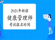 2021年新疆第一批次健康管理师考试报名时间