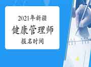 2021年新疆健康管理师报名时间（第一批次）：7月12日