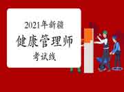 2020年新疆健康管理师耽误判定考试考试成绩查询时间预测