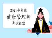 2021年新疆健康管理师考试成绩合格标准分数线预测 2021年新疆健康管理师考试成绩合格标准分数线预测