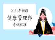 2021年新疆健康管理师准考证打印5月28日停止！