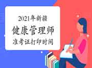 2021年新疆健康管理师准考证打印时间 2021年新疆健康管理师准考证打印时间