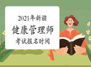 2021年新疆高级健康管理师考试报名时间