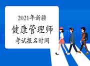 2021年新疆健康管理师三级考试报名时间为7月12日