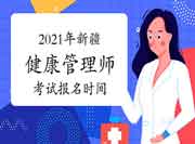 2021年新疆第一批次健康管理师考试报名时间为7月12日