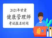 2021年甘肃高级健康管理师考试报名时间