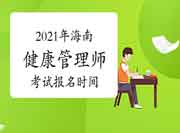 2021年海南高级健康管理师考试报名时间