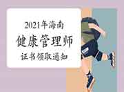 官宣:2021年海南三级健康管理师证书领取通告 官宣:2021年海南三级健康管理师证书领取通告