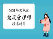 2021年黑龙江三级健康管理师报名6月25日停止！