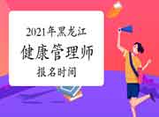 2021年黑龙江（省考）健康管理师报名时间