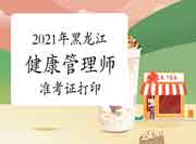 中国卫生能人网2021年黑龙江健康管理师（省考）准考证打印时间