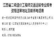 2021年江西二级造价工程师考试报名须知