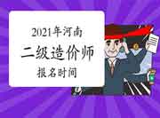 2021年河南二级造价师什么时候报名？