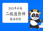 2021年云南二级造价师什么时候报名？