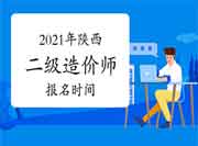 2021年陕西二级造价师什么时候报名? 2021年陕西二级造价师什么时候报名?