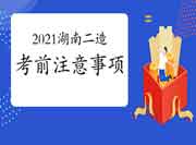 2021湖南二级造价师考试前注重事项 2021湖南二级造价师考试前注重事项