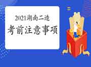 2021湖南二级造价师考试前注重事项