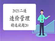 2021二级造价工程师考试《造价管理》精选试题（20）