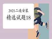 2021年二级造价工程师考试《装置工程》精选试题(18) 2021年二级造价工程师考试《装置工程》精选试题(18)