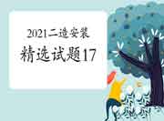 2021年二级造价工程师考试《装置工程》精选试题(17) 2021年二级造价工程师考试《装置工程》精选试题(17)