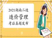 考后公布:2021年湖南二级造价工程师考试《造价管理》真题试卷及答案解析 考后公布:2021年湖南二级造价工程师考试《造价管理》真题试卷及答案解析