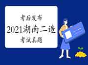  考后公布：2021年度湖南二级造价师各科目真题试卷及答案解析答案解析