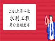 考后公布:2021上海上半年二级造价师《水利工程》真题试卷及答案解析 考后公布:2021上海上半年二级造价师《水利工程》真题试卷及答案解析
