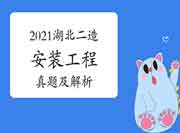 2021湖北二级造价工程师考试《装置工程》真题试卷及答案解析(网友版) 2021湖北二级造价工程师考试《装置工程》真题试卷及答案解析(网友版)