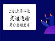 考后公布:2021上海上半年二级造价师《交通运输》真题试卷及答案解析 考后公布:2021上海上半年二级造价师《交通运输》真题试卷及答案解析
