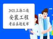 考后公布:2021上海上半年二级造价师《装置工程》真题试卷及答案解析 考后公布:2021上海上半年二级造价师《装置工程》真题试卷及答案解析
