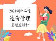 2021湖北二级造价工程师考试《造价管理》真题试卷及答案解析(网友版) 2021湖北二级造价工程师考试《造价管理》真题试卷及答案解析(网友版)