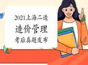 考后公布:2021上海上半年二级造价师《造价管理》真题试卷及答案解析 考后公布:2021上海上半年二级造价师《造价管理》真题试卷及答案解析