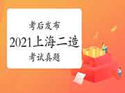 考后公布:2021上海上半年二级造价师各科目真题试卷及答案解析答案解析 考后公布:2021上海上半年二级造价师各科目真题试卷及答案解析答案解析