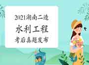  考后公布：2021年湖南二级造价工程师考试《水利工程》真题试卷及答案解析