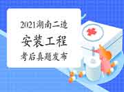 考后公布:2021年湖南二级造价工程师考试《装置工程》真题试卷及答案解析 考后公布:2021年湖南二级造价工程师考试《装置工程》真题试卷及答案解析