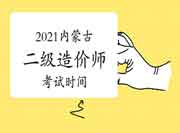 内蒙古2021年二级造价师时间