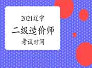 辽宁2021年二级造价师时间