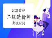 吉林2021年二级造价师时间