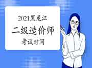 黑龙江2021年二级造价师时间