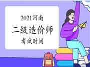 河南2021年二级造价师时间 河南2021年二级造价师时间