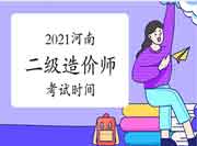 河南2021年二级造价师时间