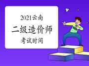 云南2021年二级造价师时间